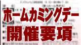 開催要項